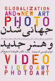 جهانی شدن و هنر جدید