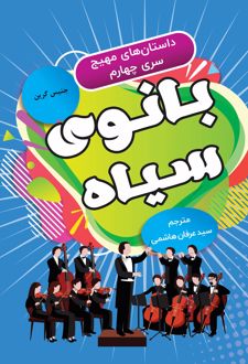 بانوی سیاه