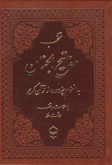 کتاب منتخب مفاتیح الجنان (جیبی، چرم، درشت خط)