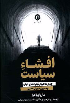 افشاء سیاست