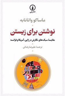 نوشتن برای زیستن