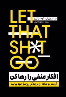 افکار منفی را رها کن