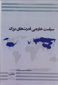 سیاست خارجی قدرت های بزرگ