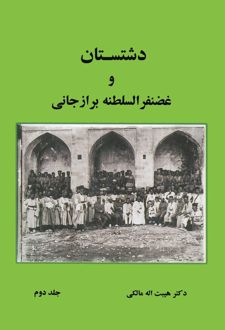 کتاب دشتستان و غضنفرالسلطنه برازجانی ( جلد دوم )