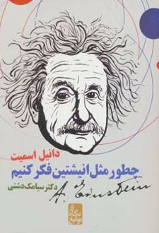 چطور مثل انیشتین فکر کنیم