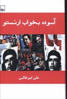آسوده بخواب ارنستو