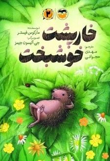 کتاب خارپشت خوشبخت