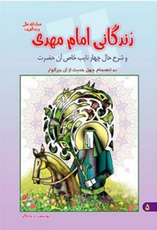 زندگانی امام مهدی (عج)
