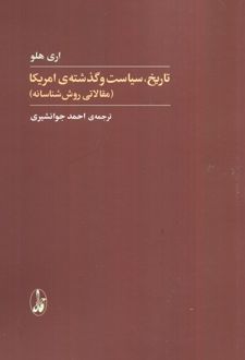 تاریخ،سیاست و گذشته آمریکا