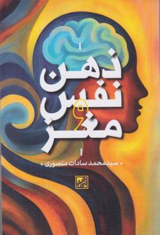 کتاب ذهن نفس و مغز