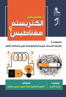 کتاب آزمایش‌های الکتریسیته و مغناطیس