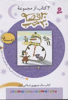 مجموعه 30 قصه، 30شب (زمستان)