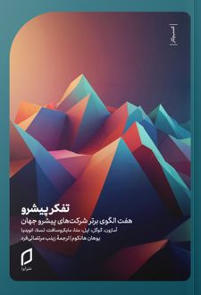 کتاب تفکر پیشرو