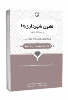 قانون شهرداری‌ها