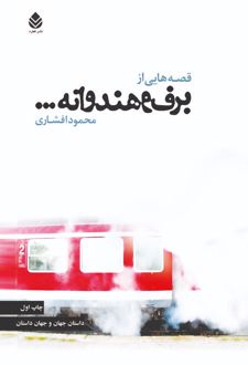 کتاب قصه‌هایی از برف و هندوانه...