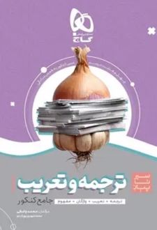 سیر تا پیاز ترجمه و تعریب جامع کنکور