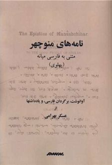 نامه های منوچهر
