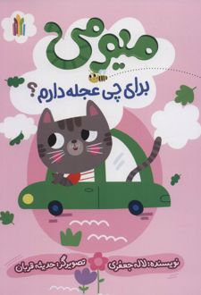 میومی برای چی عجله دارم؟