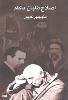 اصلاح‌طلبان ناکام