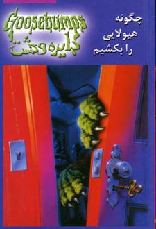 کتاب چگونه هیولایی را بکشیم