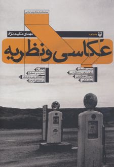 عکاسی و نظریه