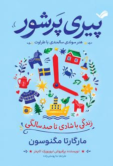 پیری پرشور