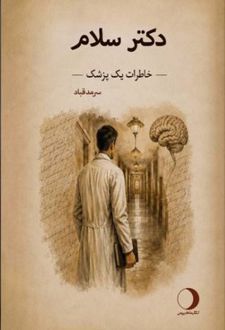 کتاب دکتر سلام