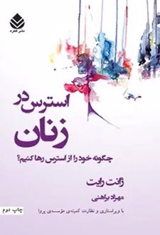کتاب استرس در زنان