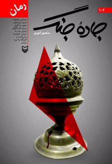 کتاب جاده جنگ، جلد 2-1