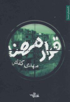 قرار مهنا