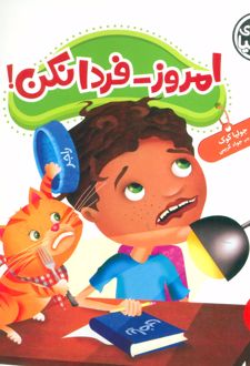 امروز-فردا نکن!