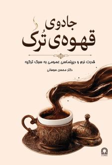 کتاب جادوی قهوه‌ی ترک‏‫