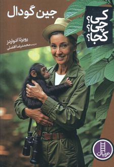 جین گودال