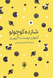 کتاب شازده کوچولو (جیبی)