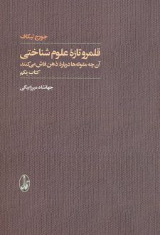 قلمرو تازه علوم شناختی
