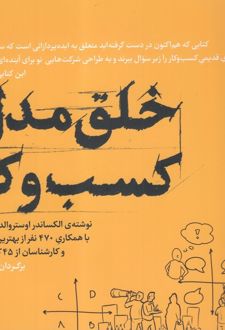 کتاب خلق مدل کسب و کار