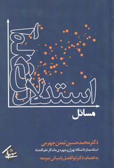 مسائل استدلال آماری