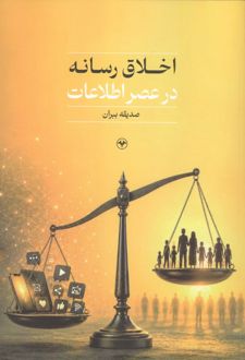 اخلاق رسانه در عصر اطلاعات