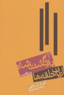 کتاب ارباب حلقه ها (جلد سوم)