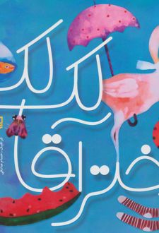 کتاب دختر آقا لک لک