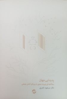 پدیدایی جهان