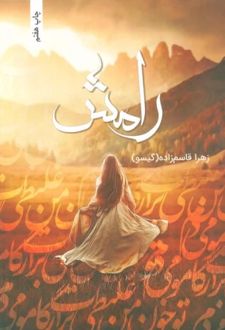 رامش