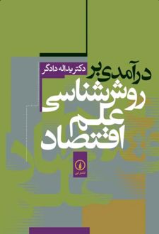 کتاب درآمدی بر روش‌ شناسی علم اقتصاد