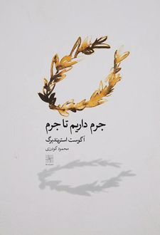 جرم داریم تا جرم