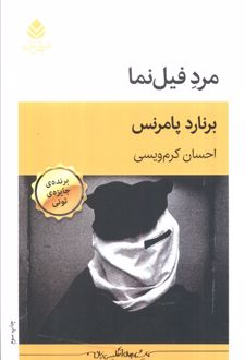 مرد فیل‌نما