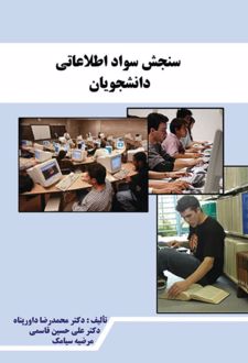 سنجش سواد اطلاعاتی دانشجویان