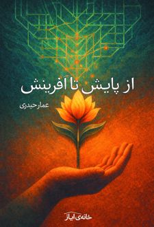 از پایش تا آفرینش