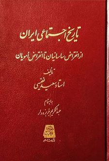 تاریخ اجتماعی ایران