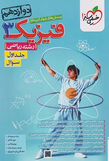 فیزیک دوازدهم ریاضی (جلد اول)