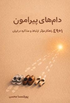 دام‌های پیرامون